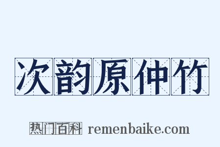 次韵原仲竹是什么意思的图片